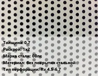 Лист перфорированный 0.7 1х2 Марка: 08пс без покрытия стальной Rv 4.5-6.7